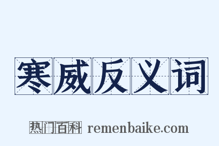 寒威反义词是什么意思的图片